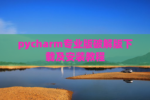pycharm专业版破解版下载及安装教程