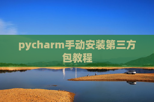 pycharm手动安装第三方包教程