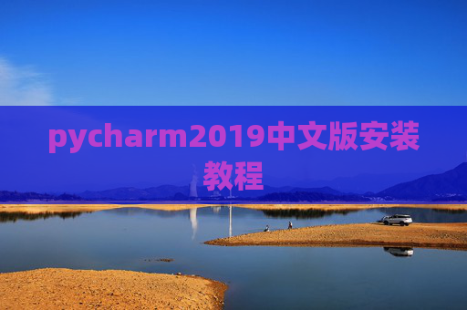 pycharm2019中文版安装教程